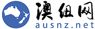 澳纽网 ausnz.net